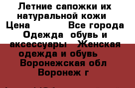 Летние сапожки их натуральной кожи › Цена ­ 2 300 - Все города Одежда, обувь и аксессуары » Женская одежда и обувь   . Воронежская обл.,Воронеж г.